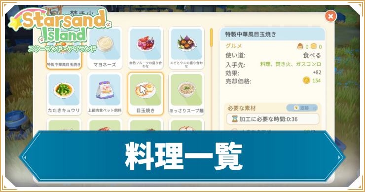 スターサンドアイランド_アイキャッチ_料理一覧
