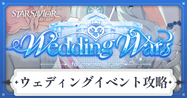 アイキャッチ_スターセイヴァー_ウェディングイベント攻略