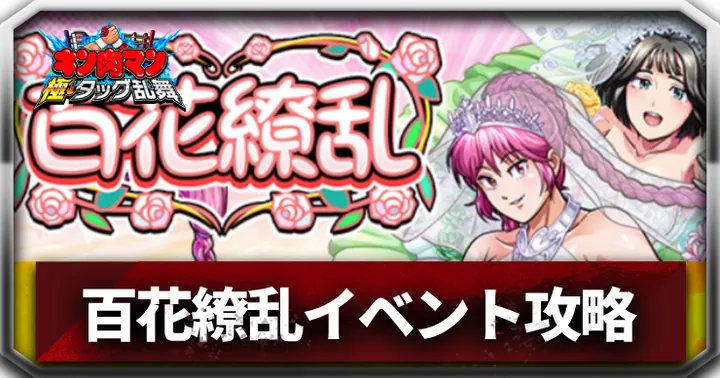 百花繚乱イベントアイキャッチ_キン肉マン極タッグ乱舞