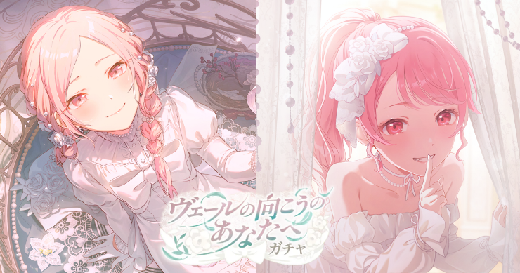 「ヴェールの向こうのあなたへ」の新登場キャラまとめ