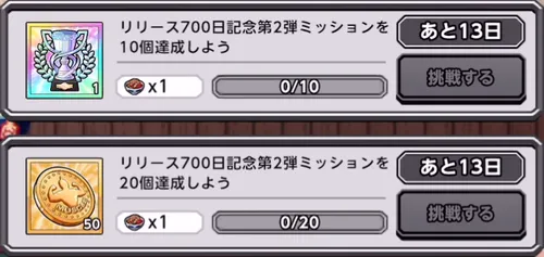 リリース記念700日記念イベント第2弾ミッション_キン肉マン