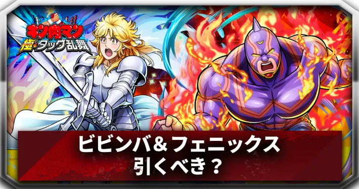 リリース記念700日記念ガチャ略奪編アイキャッチ_キン肉マン極タッグ乱舞