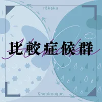 プロジェクトセカイ_比較症候群