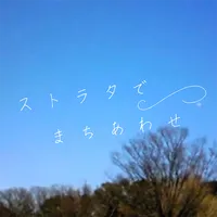 プロジェクトセカイ_ストラタでまちあわせ