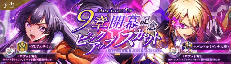 ロススト_5部9章開幕記念ピックアップスカウト