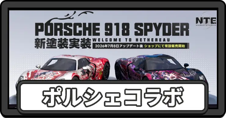 NTE_ポルシェ_アイキャッチのコピー
