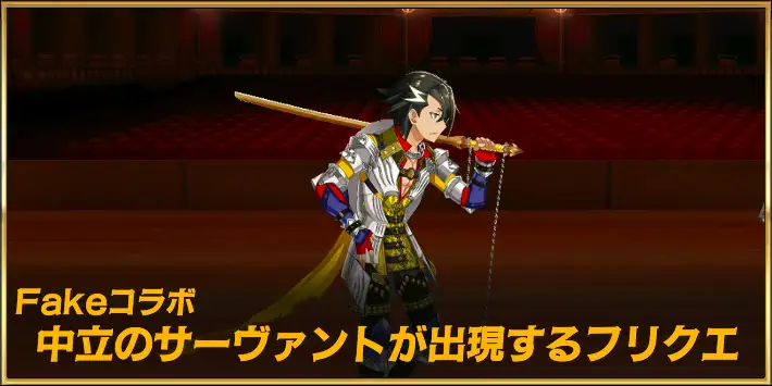 【FGO】中立のサーヴァントが出現するフリークエスト一覧｜Fakeコラボ