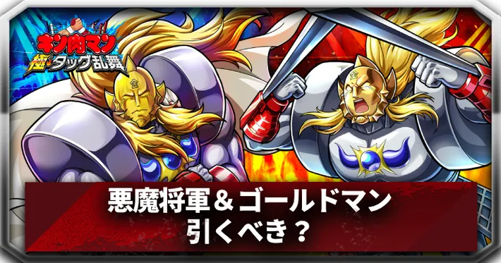 リリース記念700日記念ガチャ総帥編アイキャッチ_キン肉マン極タッグ乱舞