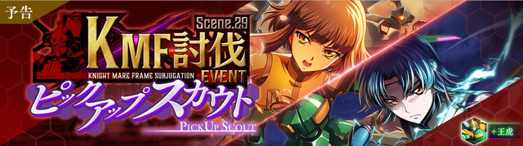 ロススト_KMF討伐イベントScene29ピックアップスカウト