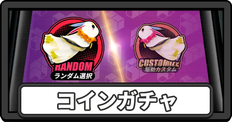 NTE_コインガチャ