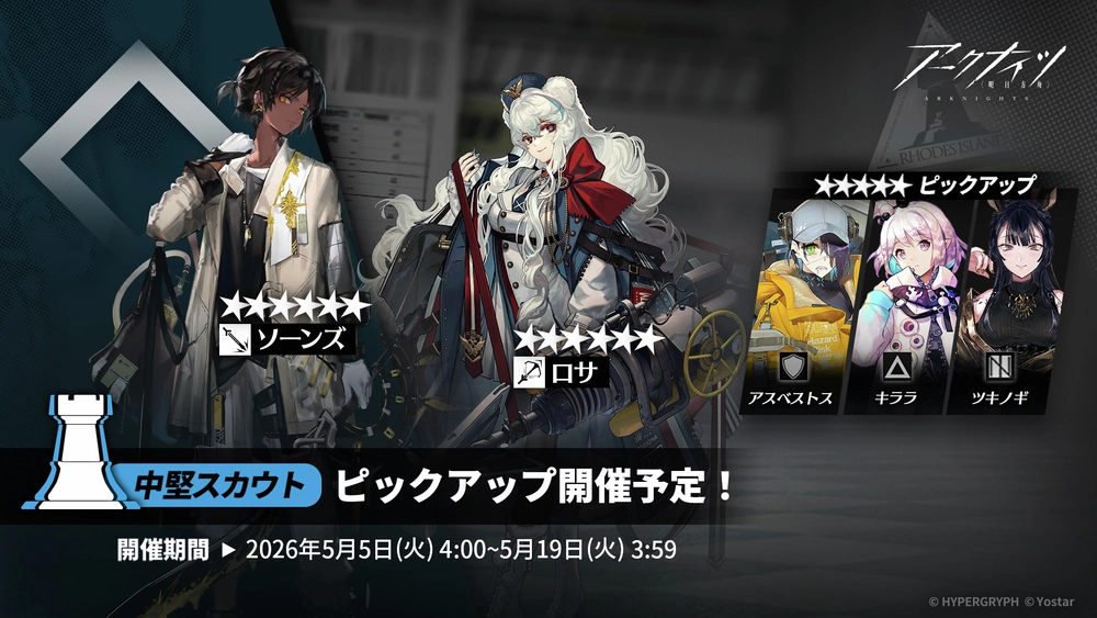 アークナイツ_中堅スカウト_ガチャバナー