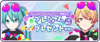 プロセカ_[Parallel Paaaarty!!!! 開催記念]プレミアムプレゼントガチャ_バナー