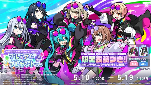 プロセカ_[Parallel Paaaarty!!!! 開催記念]プレミアムプレゼントガチャ