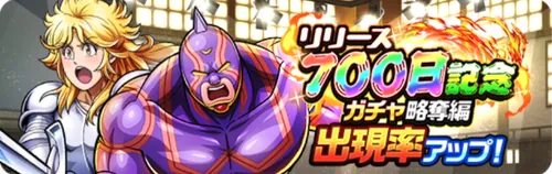 リリース記念700日記念ガチャ略奪編_キン肉マン
