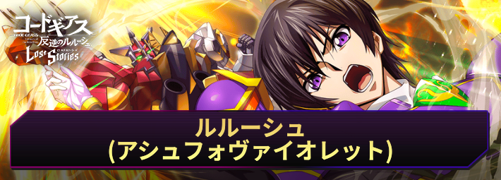 ロススト_ルルーシュ(アシュフォヴァイオレット)_アイキャッチ