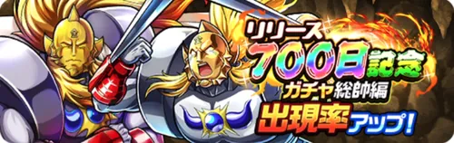 リリース記念700日記念ガチャ総帥編