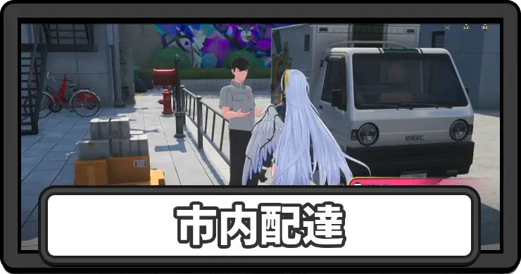 NTE_市内配達