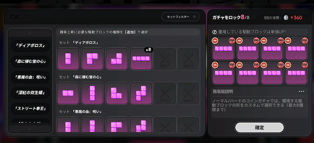 ノーマルとハードは駆動ブロック形状を選択可能