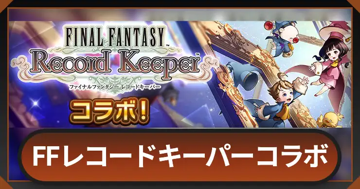 レコードキーパーコラボ_DDFF