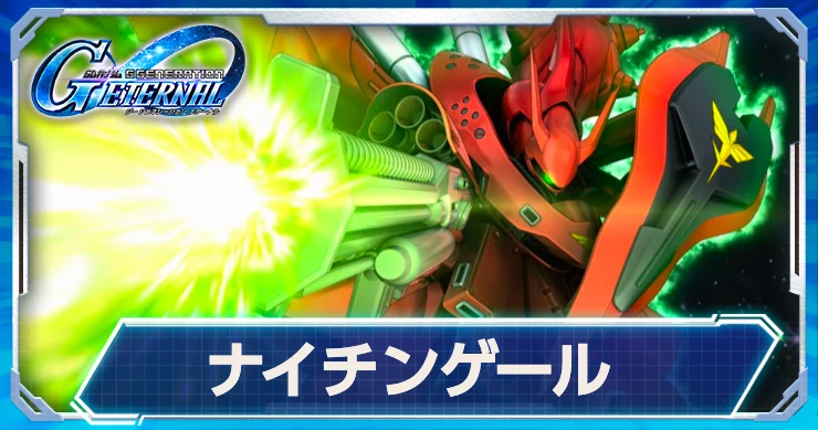 ナイチンゲール(EX)はMAP兵器を2種類所持！性能情報はこちら