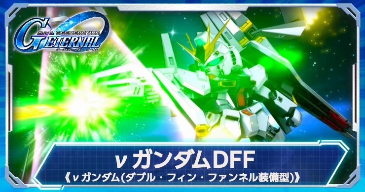 νガンダムDFF(EX)はユニットスキルで味方にバリア付与！性能情報はこちら