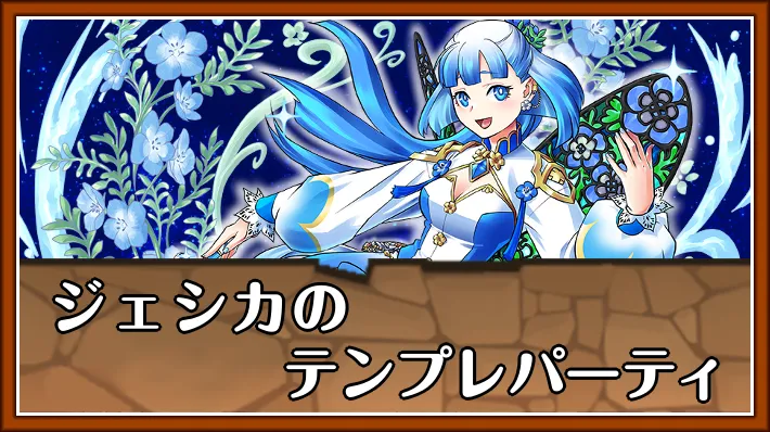 ジェシカテンプレ_パズドラ