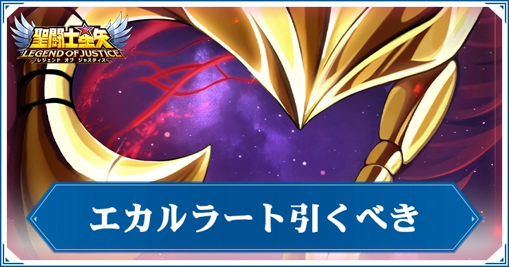 エカルラートガチャ引くべき_星矢ジャスティス