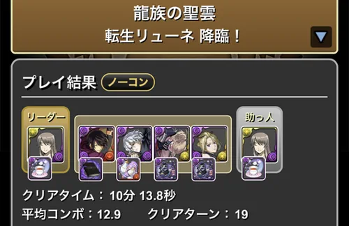 転生リューネ降臨クリア履歴_パズドラ