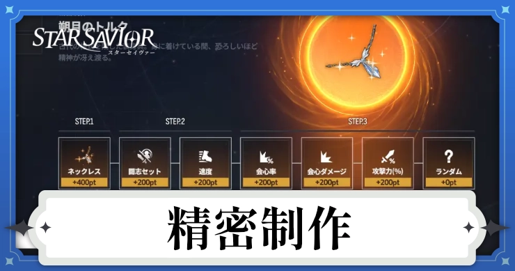 アイキャッチ_スターセイヴァー_精密制作