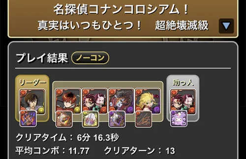 コナンコロシアムクリア履歴_パズドラ