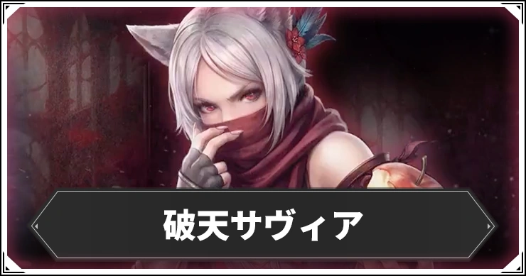 破天サヴィアの評価と個体値・ステ振り＆克己継承おすすめ