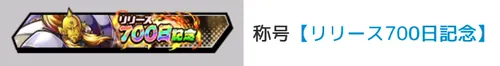 称号「リリース記念700日記念」_キン肉マン