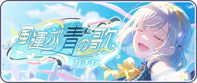 プロセカ_風運ぶ青の歌_バナー