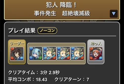 犯人降臨クリア履歴_パズドラ