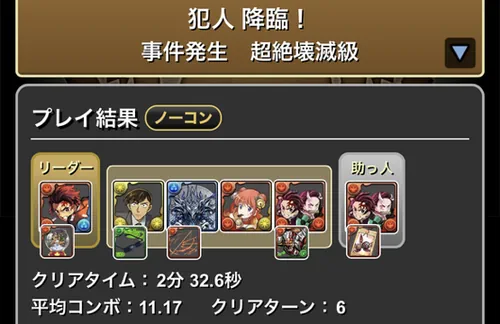 犯人降臨クリア履歴_パズドラ