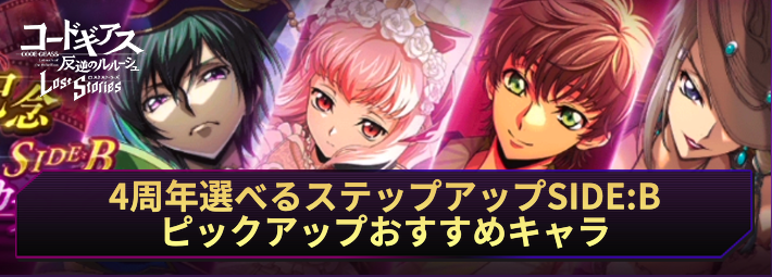 【ロススト】4周年記念選べるステップアップスカウトのおすすめキャラ