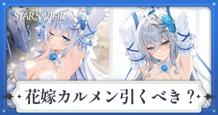 花嫁カルメンガチャ引くべき？