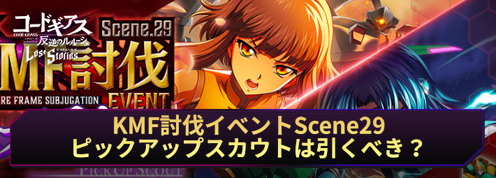 ロススト_KMF討伐イベントScene29ピックアップスカウトは引くべき？_アイキャッチ