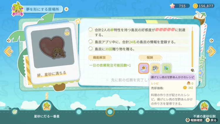 スターサンド_料理レシピ_図鑑報酬
