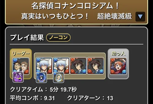 コナンコロシアムクリア履歴_パズドラ