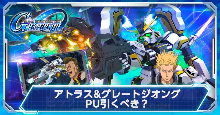 アトラス&グレートジオングPUは引くべき？