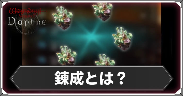錬成とは？効果とやり方