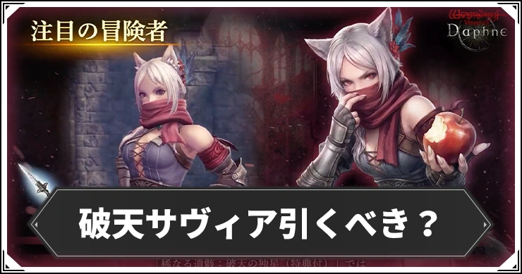 破天サヴィアガチャは引くべき？