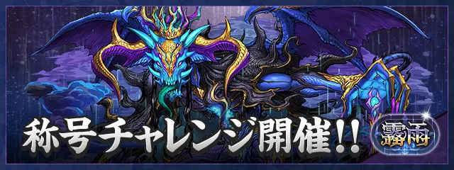 【パズドラ】霧雨チャレンジの攻略や対策とおすすめパーティ