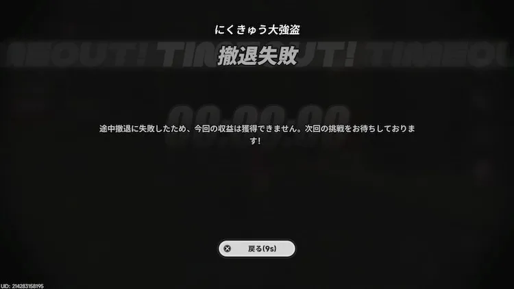 NTE_にくきゅう大強盗_失敗