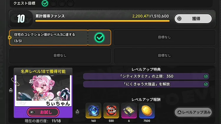 NTE_名声レベル10