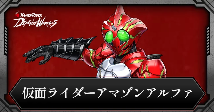【ライD】仮面ライダーアマゾンアルファの評価とスキル【仮面ライダー ディフェンスウォリアーズ】