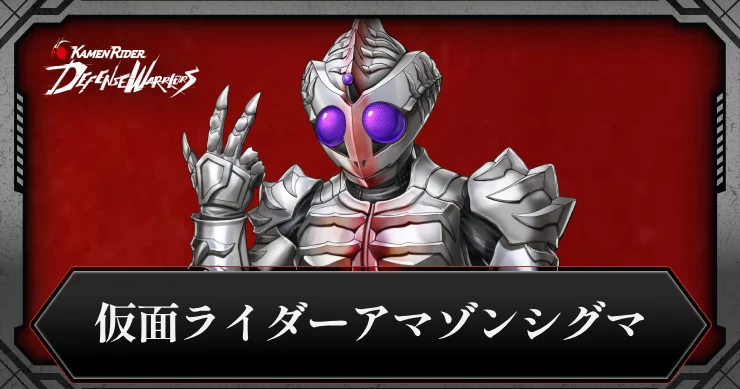 【ライD】仮面ライダーアマゾンシグマの評価とスキル【仮面ライダー ディフェンスウォリアーズ】