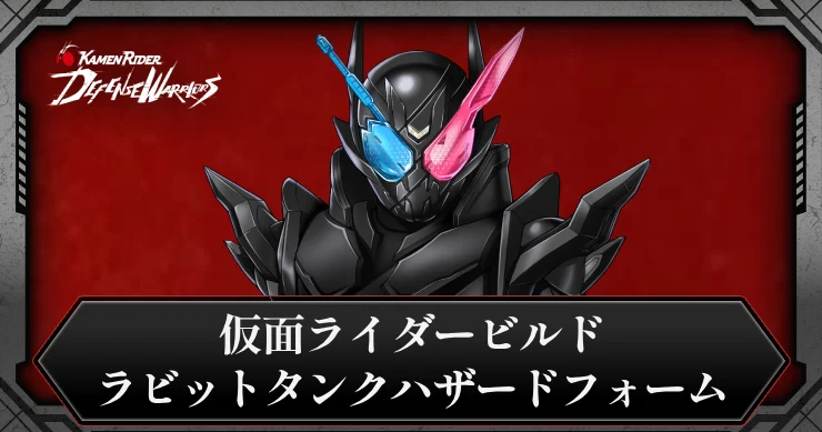 【ライD】仮面ライダービルド ラビットタンクハザードフォームの評価とスキル【仮面ライダー ディフェンスウォリアーズ】