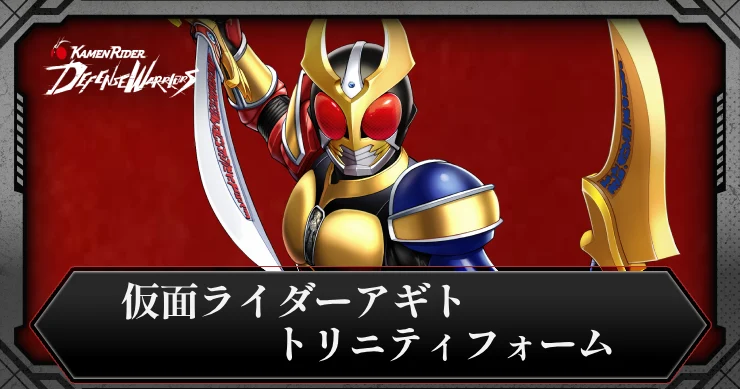 【ライD】仮面ライダーアギト トリニティフォームの評価とスキル【仮面ライダー ディフェンスウォリアーズ】